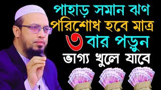 🔴পাহাড় সমান ঝণ পরিশোধ হবে মাত্র ৩বার পড়ুন ভাগ্য খুলে যাবে। শায়খ আহমাদুল্লাহ 28 Oct 2024 [upl. by Najed]