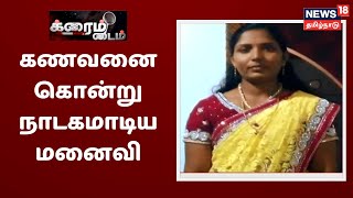 கணவன் கொலை  நாடகமாடிய மனைவி மற்றும் குடும்பம் சிக்கியது எப்படி  Crime Time  Kanyakumari [upl. by Owens]