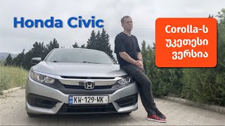 Honda Civic 2016  რატომ არ უნდა იყიდო კოროლა [upl. by Latsyrc]