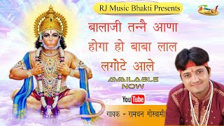 बालाजी तनै आना होगा हो बाबा लाल लंगोटे वाले  RAMDHAN GOSWAMI  HARYANVI LIVE BHAJAN 2022 [upl. by Florian901]