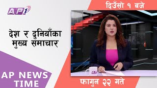 AP NEWS TIME  देश र दुनियाँका दिनभरका मुख्य समाचार  फागुन २२ मंगलबार दिउसो १ बजे  AP1HD [upl. by Atsirt]