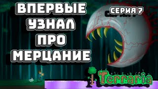 ВПЕРВЫЕ УЗНАЛ ПРО МЕРЦАНИЕ  Terraria 7 [upl. by Marl365]