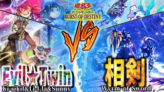 【＃遊戯王】トラブルサニーが強すぎる‼️決戦‼️【相剣】 VS 【イビルツイン】‼️【＃バーストオブディスティニー】【IVラボ】 [upl. by Sion]