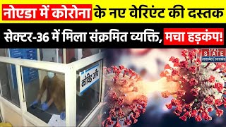 Covid 19 New Variant In Noida नोएडा के Sector36 में एक व्यक्ति में संक्रमण की पुष्टि Corona Virus [upl. by Saihttam640]