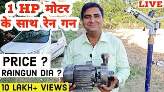 1 HP मोटर के साथ 1 इंच वाली रेन गन  Rain Gun Sprinkler  Rain Gun Price [upl. by Septima69]