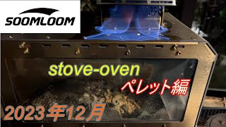 stoveoven ペレット編 [upl. by Acilegna475]