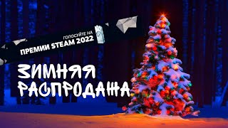 Как получить бесплатные карточки в стим  Зимняя распродажа Steam 2022 [upl. by Fryd]