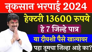 या 7 जिल्ह्यात नूकसान भरपाई वाटप GR आला  ativrushti nuksan bharpai 2024  Pik vima 2024  pik vima [upl. by Merriott]