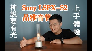 用蠟燭聽歌是種什麼體驗？索尼 Sony 新款晶雅音管LSPXS2藍牙音箱开箱上手 [upl. by Romelda463]