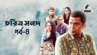 Choritro Shonod  চরিত্র সনদ  Ep 04  Chanchal Chowdhury Urmila Khushi Rawnak  Eid Natok 2022 [upl. by Aviv]