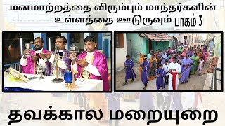 மனமாற்றத்தை விரும்பும் மாந்தர்களின் உள்ளத்தை ஊடுருவும் தவக்கால மரையுறை ⛪ தருவைக்குளம் 18022024 ⛪🙏🏻 [upl. by Ahsiuqram704]