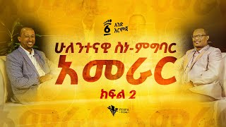 ሁለንተናዊ ሰነምግባር አመራር ክፍል 2  አንድ እርምጃ [upl. by Imoyik]