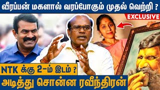 Result க்கு பின் சீமானின் வளர்ச்சி அதிகரிக்கும்  Raveendran Duraisamy About Seeman Election Result [upl. by Orton618]