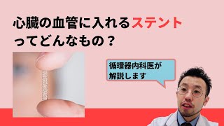 心臓の血管に入れるステントってどんなもの？【医師による解説】 [upl. by Ryan]