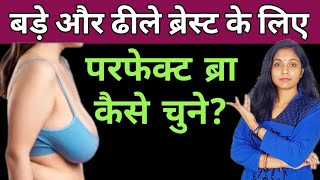 हैवी ब्रेस्ट के लिए बेस्ट ब्रा कैसे चुने। heavy breast ke liye bra।bra for heavy and sagging breast [upl. by Stambaugh978]