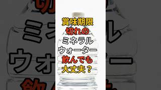 賞味期限切れのミネラルウォーター！飲んでも大丈夫？ 料理 食糧難 ガチャガチャ 備蓄 災害食 焼肉 automobile 掃除 備蓄品 [upl. by Erodisi]