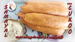 valakkai bajji  plaintain bajji  Tea time snacks  Valakkai recipes  vazhakkai bajji recipe [upl. by Jair]