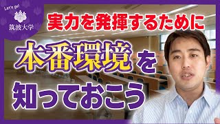 【入試会場は劣悪？】筑波大学の試験会場を徹底解説！ [upl. by Richmound]