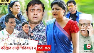 ঈদ নাটক  বউয়ের দোয়া পরিবহন ২  Bou Er Doa Poribohon 2 EP 03  Jamil Hossain Rimi Karim  Eid Natok [upl. by Kapor]