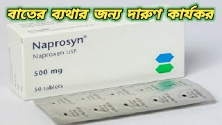 naprosyn 500 mg tablet uses  naproxen 500 tablet Price  ন্যাপ্রোসিন 500  ব্যথার ঔষধ ন্যাপ্রোসিন [upl. by Zap]