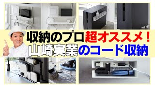 【収納のプロ超オススメ】山崎実業のコード収納グッズ [upl. by Annail]