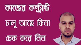 Controllare contratto di lavoro online কাজের কন্ট্রাক্ট চালু আছে কিনা চেক করে নিন [upl. by Edna]