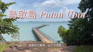 烏敏島半日遊 Pulau Ubin Halfday Tour [upl. by Anibla]