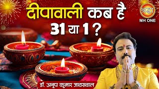 Diwali 2024  Dr Anoop Kumar Jaiswal  कब है दिवाली 31 अक्टूबर या 1 नवंबर [upl. by Veronike682]