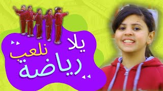 يلا نلعب رياضة  قناة آية [upl. by Milda]