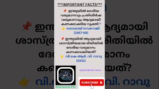 മറക്കല്ലേ 📚📚📚 confusing facts  kerala psc  shortsfeed [upl. by Ahteral367]