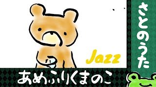 あめふりくまのこ JAZZ さとのうた 童謡ジャズ [upl. by Dud575]