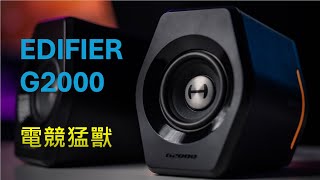 別被外表迷惑！EDIFIER G2000迷你音箱的超強爆發力！ [upl. by Nodle]