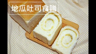 烘焙食譜 地瓜吐司。山形吐司的變化版 [upl. by Navi]