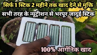 सभी तरह के न्यूट्रीशन से भरपूर जादुई स्ट्रीकBest Organic Fertilizer For PlantMagic stick For Plant [upl. by Ydnes237]