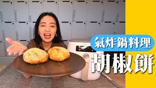 【氣炸鍋料理】氣炸鍋做胡椒餅｜饒河街排隊美食在家也可以做｜20分鐘快速上菜【胃小姐的料理教室】 [upl. by Nnahs]