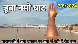 Varanasi flood 2024Varanasi ganga flood latest newsflood in BanarasVaranasi flood news 2024flood [upl. by Htieh]