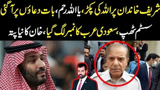 Sharif family Allah ki pakar main ya Allah rhaam system thap Saudi arab ka no lag gya [upl. by Namlak]