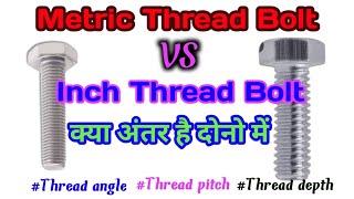 Metric Thread vs Inch threadमीट्रिक थ्रेड बोल्ट और इंच थ्रेड बोल्ट में अंतर Bolt thread [upl. by Aron]