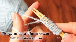 1 Вязание для начинающих Как набрать петли на спицы [upl. by Enomad]