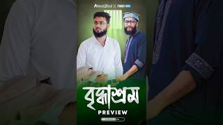 Briddhashram বৃদ্ধাশ্রম  First Look [upl. by Ajnos]