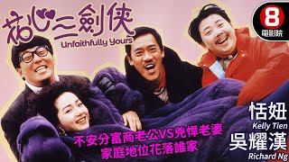 吳耀漢主演喜劇｜花心三劍俠 Unfaithfully Yours｜吳耀漢｜恬妞｜山口美子｜邵美琪｜文雋｜樓南光｜粵語CC中字ENG｜8號電影院 HK Movie｜香港電影01 [upl. by Amhser459]