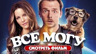 Всё могу 2015  Фантастика комедия [upl. by Pat]