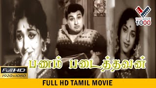 பணம் படைத்தவன் சூப்பர் ஹிட் தமிழ் திரைபடம்  PANAM PADAITHAVAN SUPER HIT TAMIL MOVIE [upl. by Cynara]