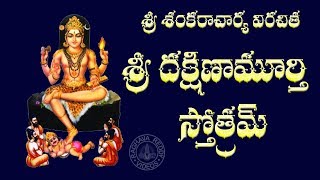 SRI DAKSHINAMURTHY STOTRAM WITH TELUGU LYRICS AND MEANING [upl. by Conrade13]