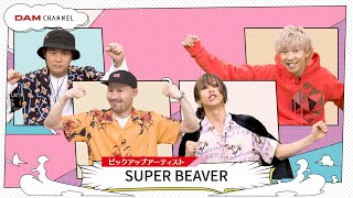 【SUPER BEAVER】新曲「名前を呼ぶよ」に隠されたquotタイムリープquotの裏話！？【DAM CHANNEL】 [upl. by Mell730]