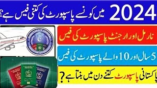 Passport Fee and Delivery Time in Pakistan Normal Passport Urgent Passport Fast Track Passport [upl. by Musette]