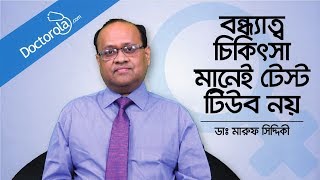 ইনফার্টিলিটি ও টেস্টটিউব বেবি  Infertility Treatment  Dr Maruf Siddiqui  Bangla [upl. by Angelica148]