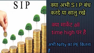 क्या अभी Sip करे या बंध करदे। How To Investstocksinvesting [upl. by Odnanreh]