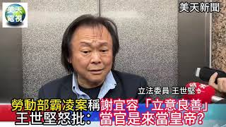 勞動部霸凌案稱謝宜容「目的良善」 王世堅怒批：當官是來當皇帝嗎？＃王世堅＃謝宜容＃勞動部＃勞動部霸凌案美天電視 美天新聞＃拼傳媒＃美天20241120 [upl. by Enilesor95]