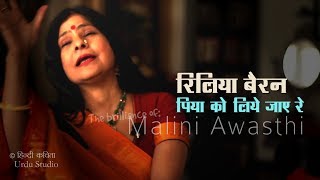 हिन्दी कविता  रेलिया बैरन पिया को लिए जाये रे  Malini Awasthi in Hindi Studio with Manish Gupta [upl. by Madonia]